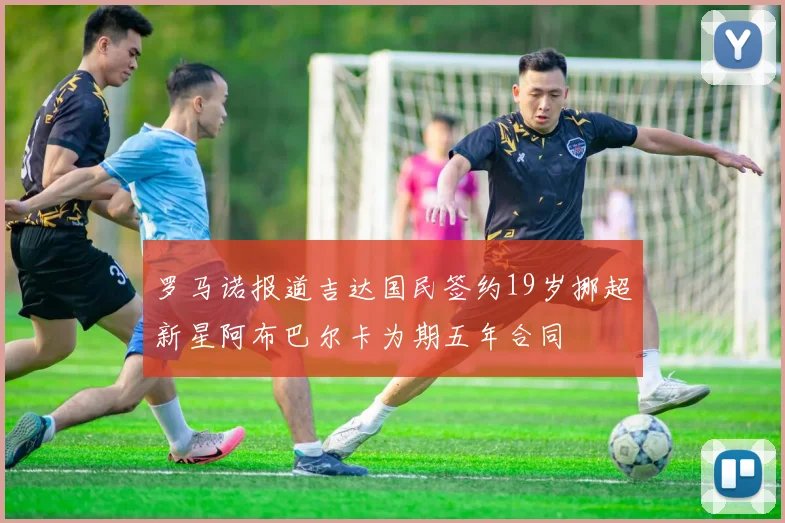 罗马诺报道吉达国民签约19岁挪超新星阿布巴尔卡为期五年合同